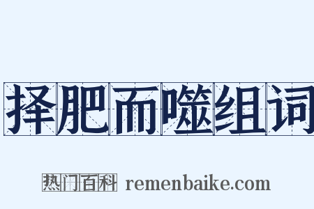 择肥而噬组词是什么意思的图片